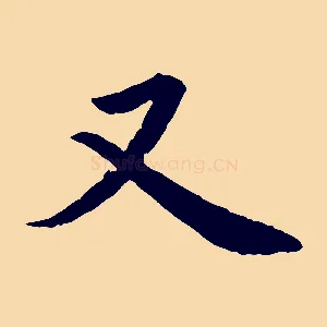 又