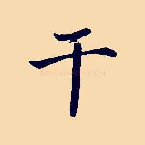 千