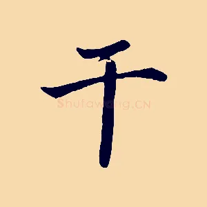 千