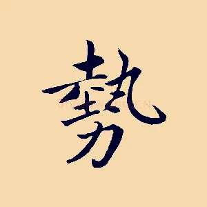 勢