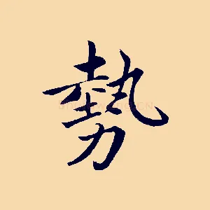 勢