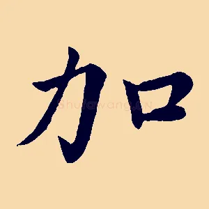 加