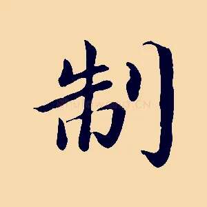 制