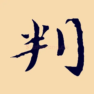 判