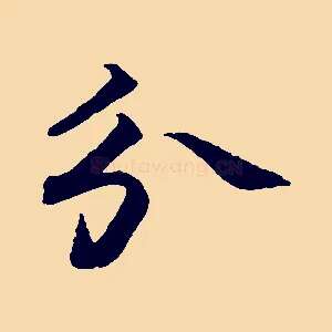 分