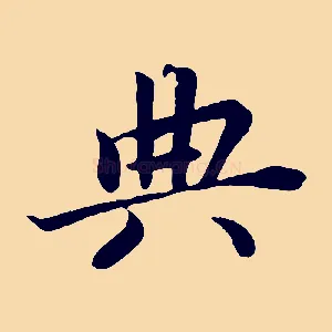 典