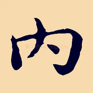 內