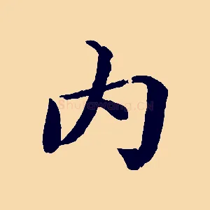 內