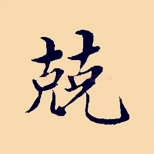 兢