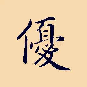 優