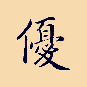 優