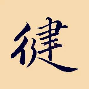 健