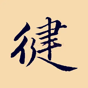 健