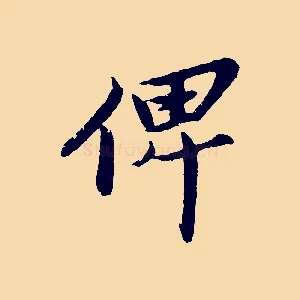 俾