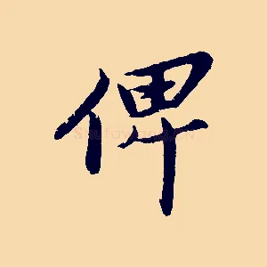 俾