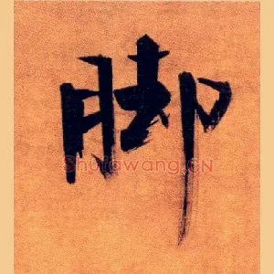 脚
