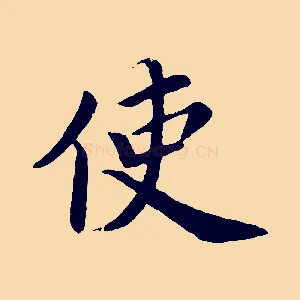 使