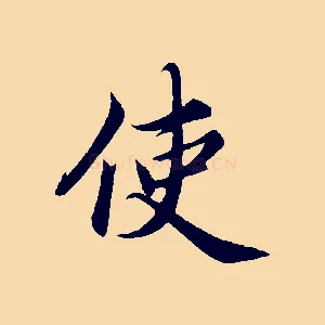 使