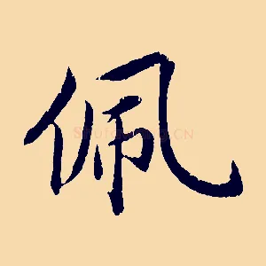 佩