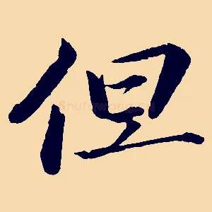 但