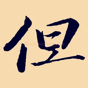 但