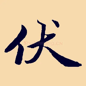 伏