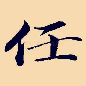 任