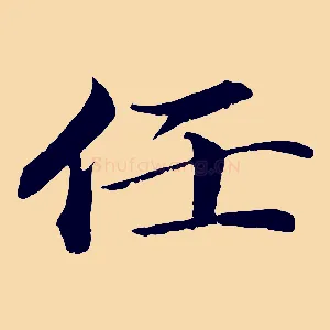 任