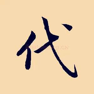 代