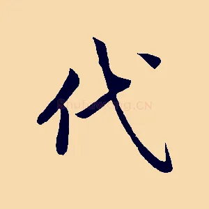 代