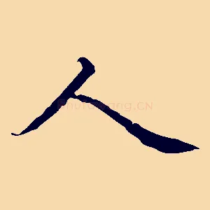 人