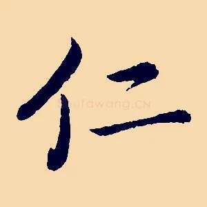 仁
