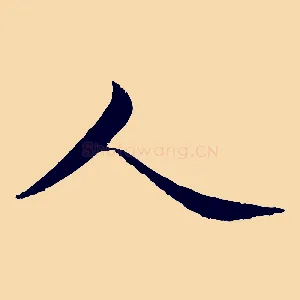 人