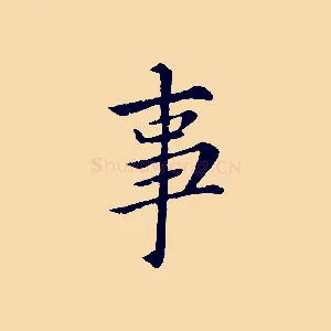 事