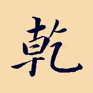 乾