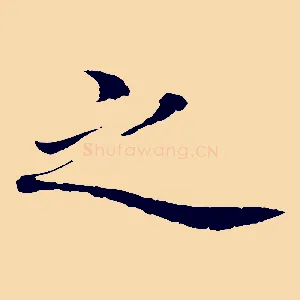 之