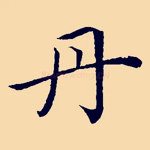 丹
