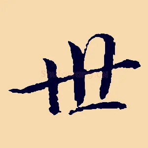 世
