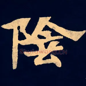 陰