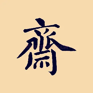 齋