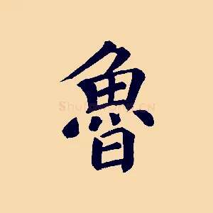 魯