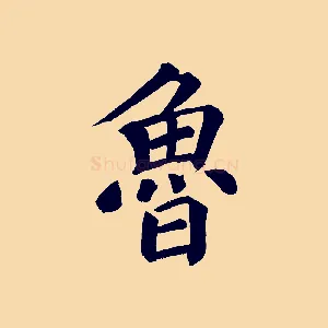 魯