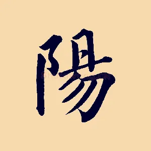 陽