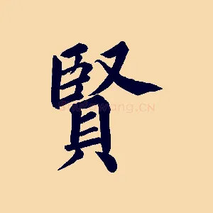 賢