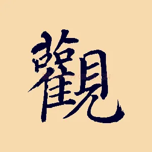 觀