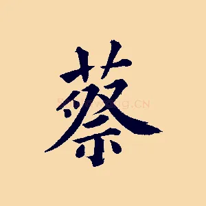 蔡
