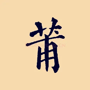 莆