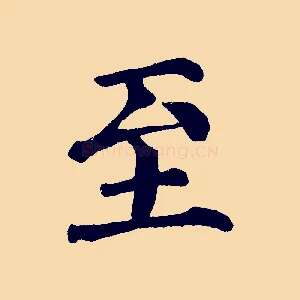 至
