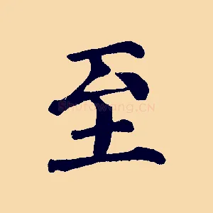 至