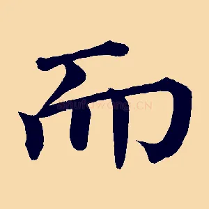 而